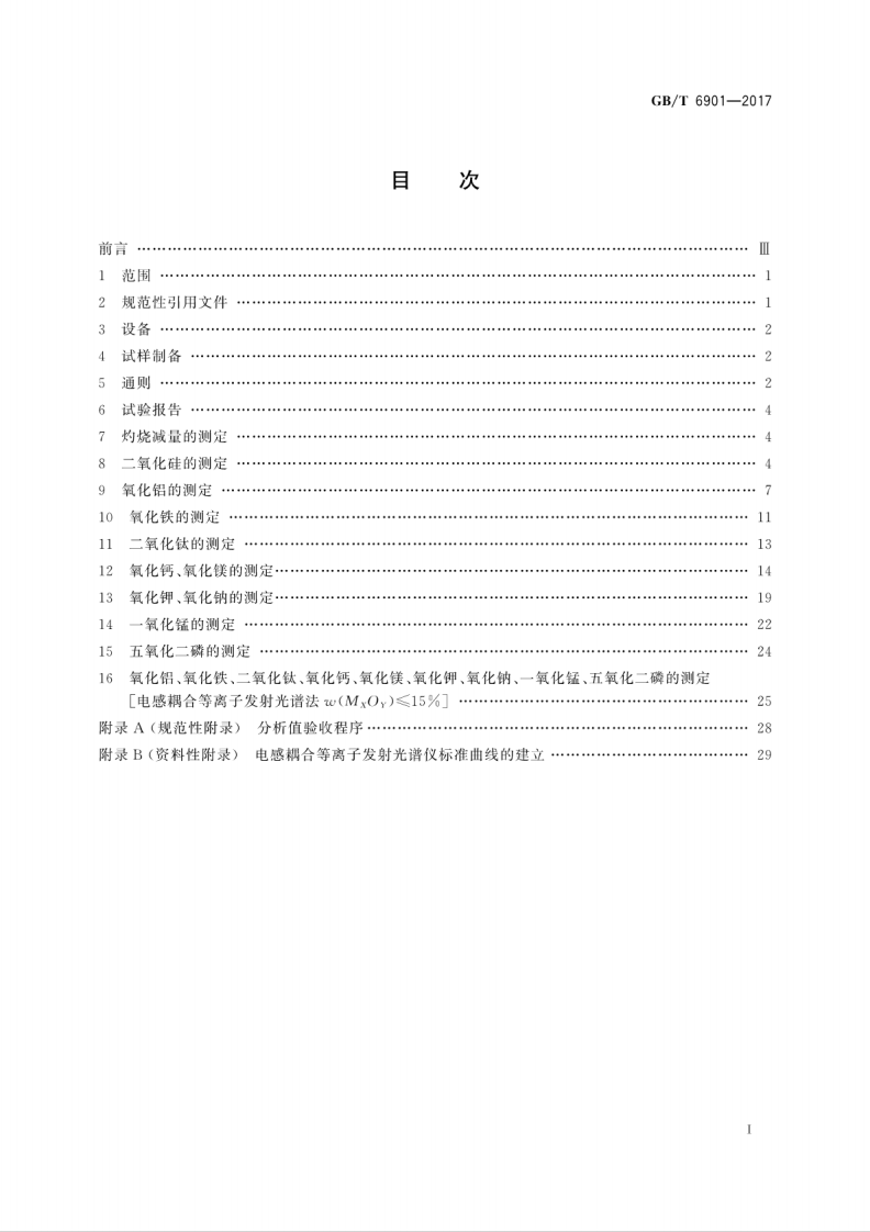 GBT6901-2017 硅质耐火材料化学分析方法.pdf 第3页