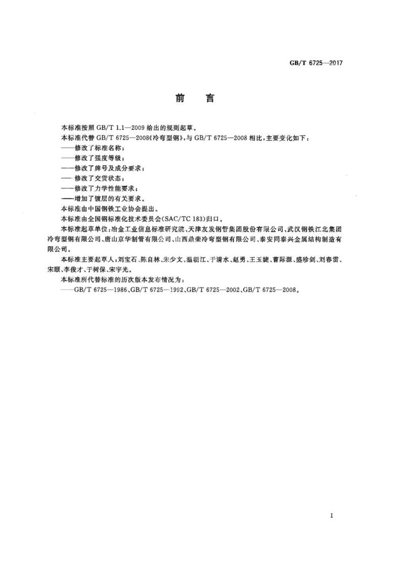 GBT6725-2017 冷弯型钢通用技术要求.pdf 第2页