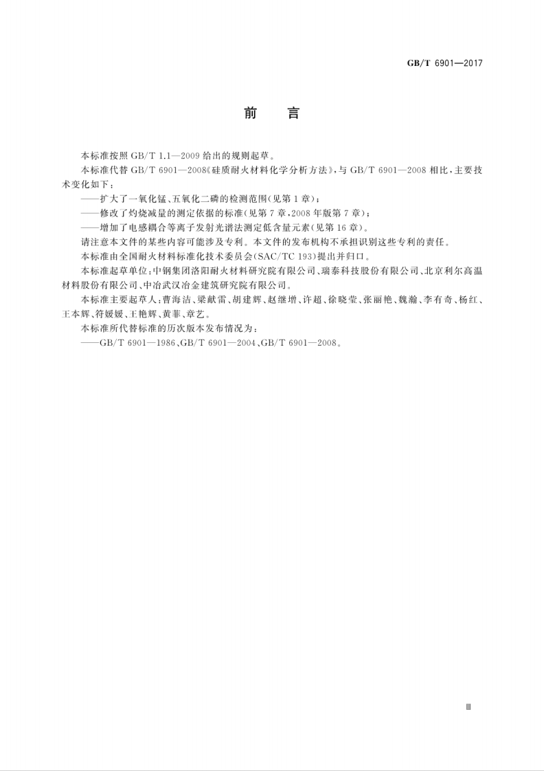 GBT6901-2017 硅质耐火材料化学分析方法.pdf 第5页