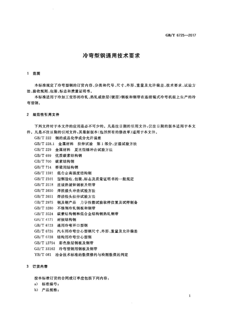 GBT6725-2017 冷弯型钢通用技术要求.pdf 第3页
