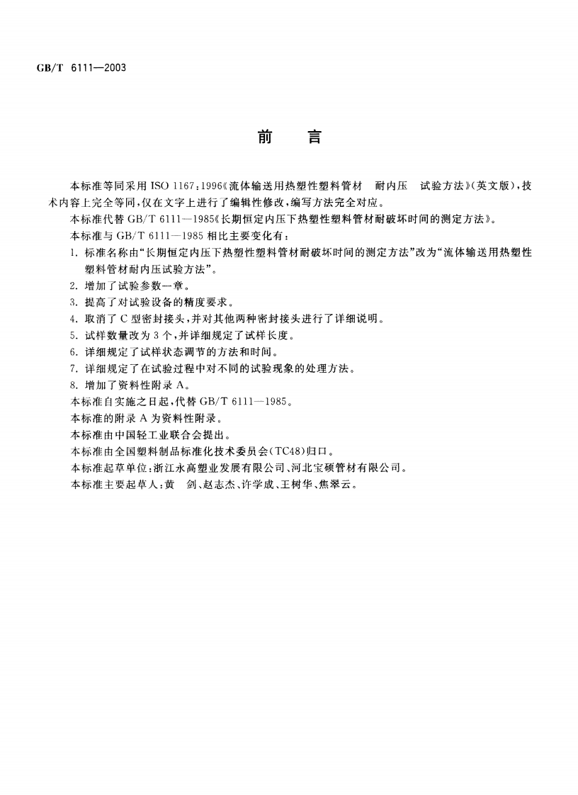 GBT6111-2003 流体输送用热塑性塑料管材耐内压试验方法.pdf 第2页