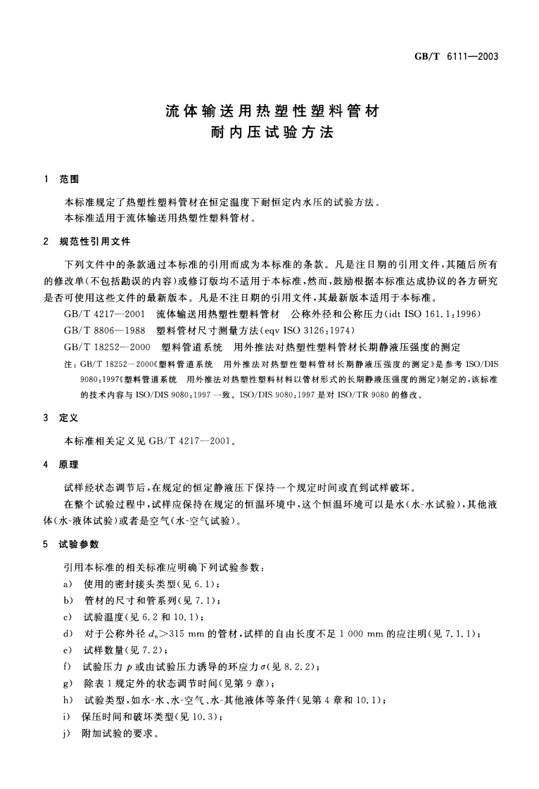 GBT6111-2003 流体输送用热塑性塑料管材耐内压试验方法.pdf 第3页
