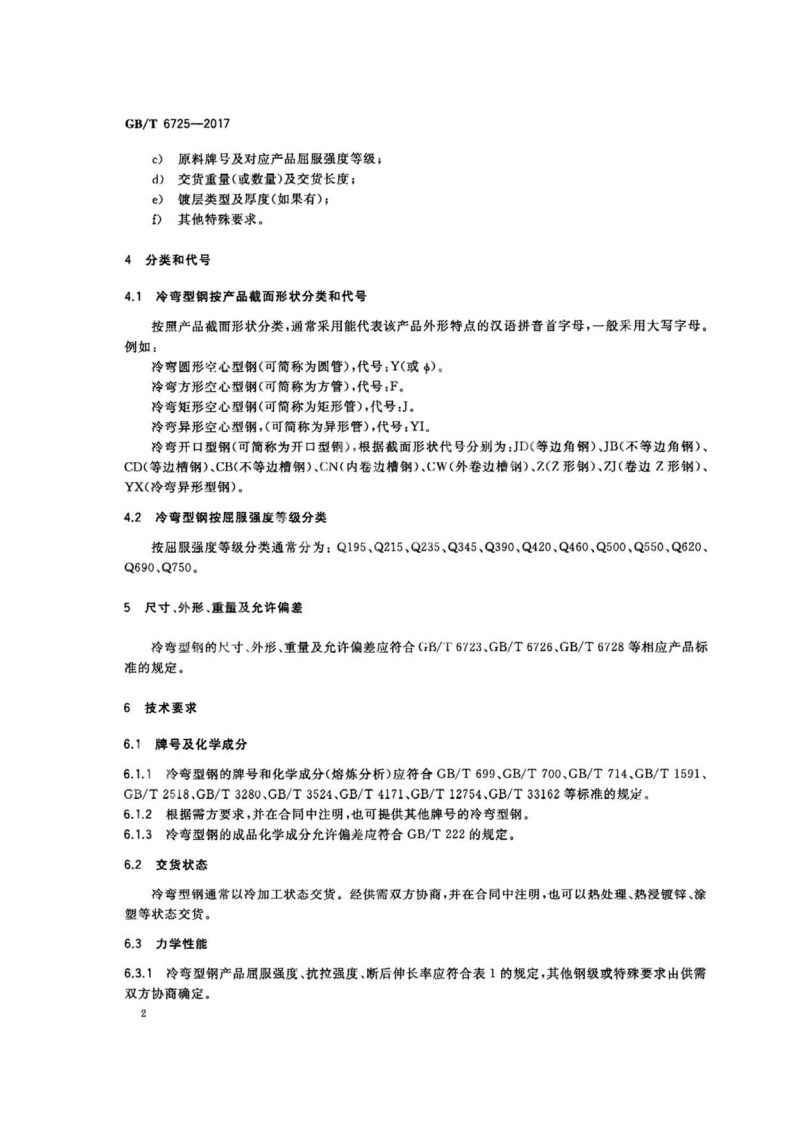 GBT6725-2017 冷弯型钢通用技术要求.pdf 第4页