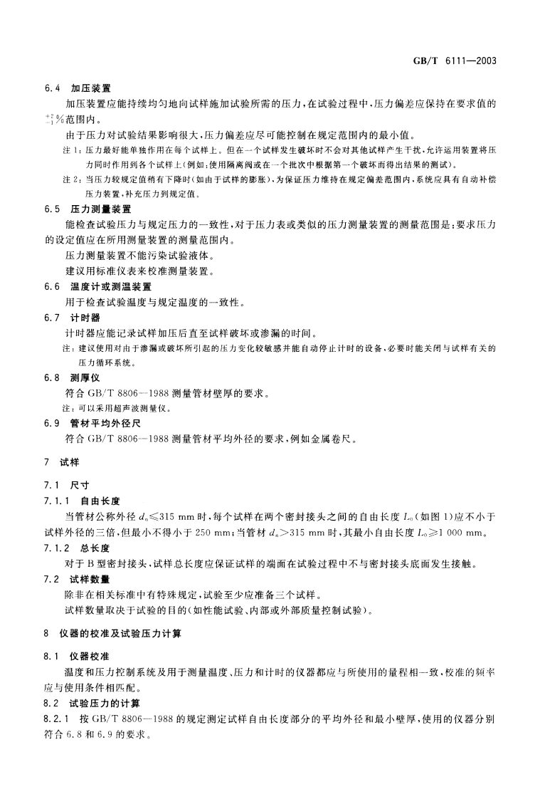 GBT6111-2003 流体输送用热塑性塑料管材耐内压试验方法.pdf 第5页