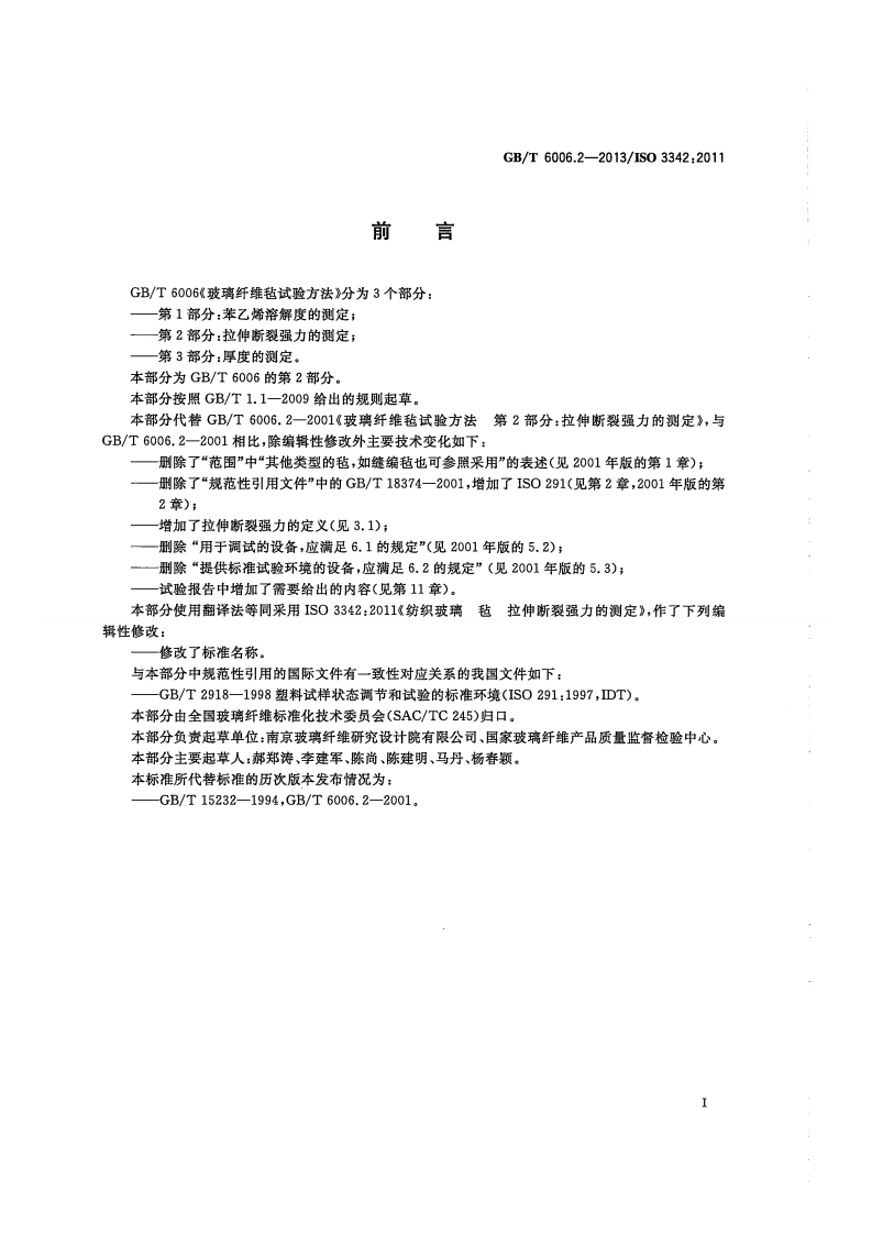 GBT6006.2-2013 玻璃纤维毡试验方法 第2部分拉伸断裂强力的测定.pdf 第2页
