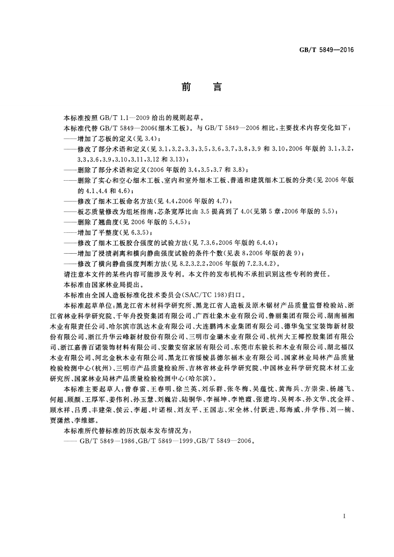 GBT5849-2016 细木工板.pdf 第2页