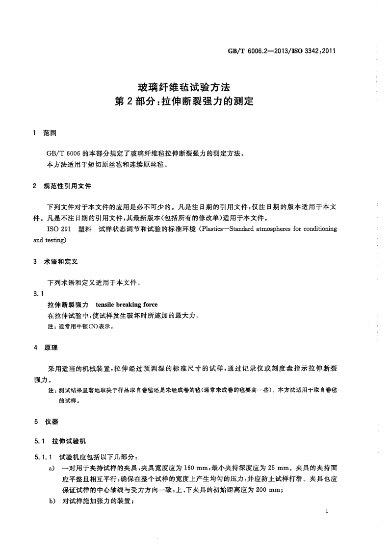 GBT6006.2-2013 玻璃纤维毡试验方法 第2部分拉伸断裂强力的测定.pdf 第3页