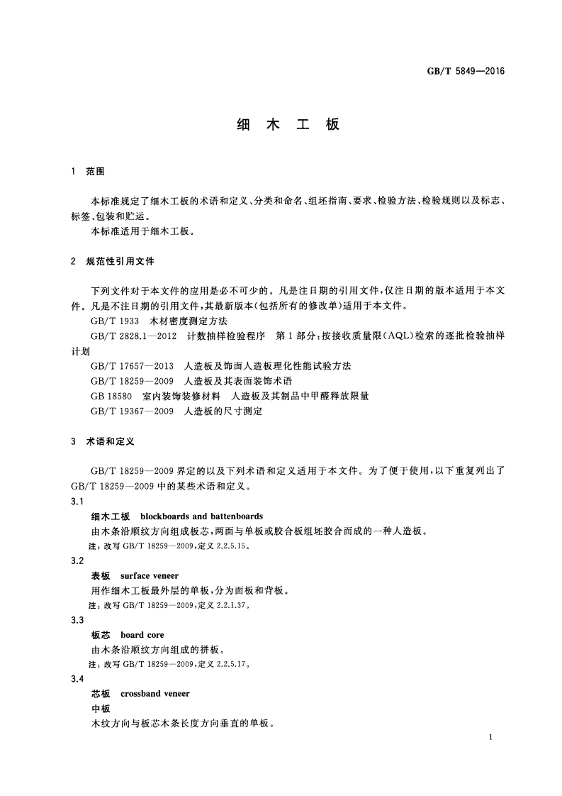 GBT5849-2016 细木工板.pdf 第3页