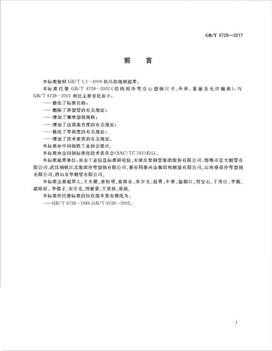 GBT6728-2017 结构用冷弯空心型钢.pdf 第2页