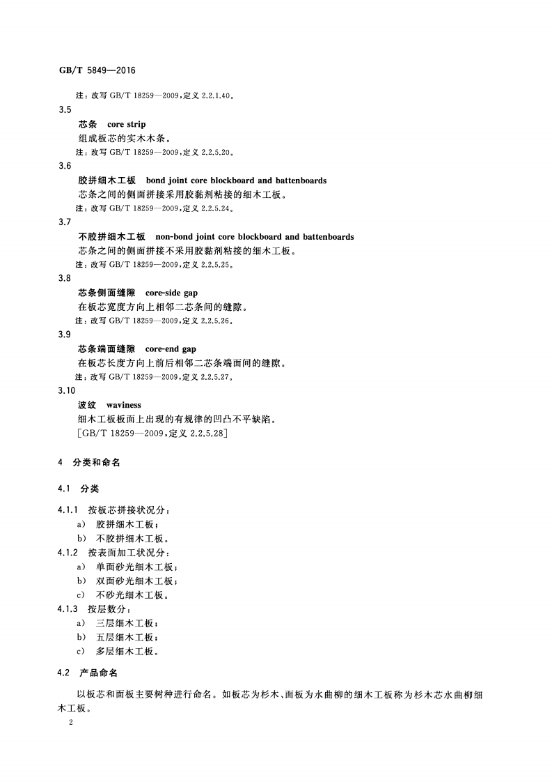 GBT5849-2016 细木工板.pdf 第4页