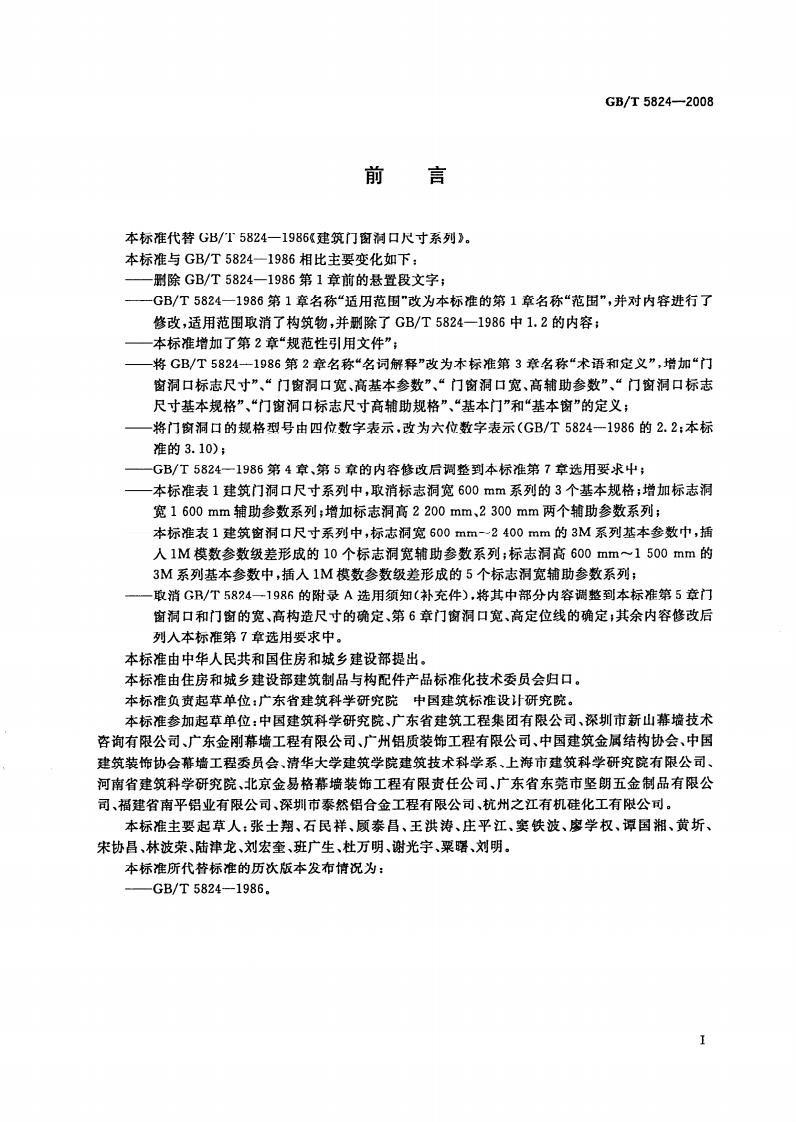 GBT5824-2008 建筑门窗洞口尺寸系列.pdf 第2页