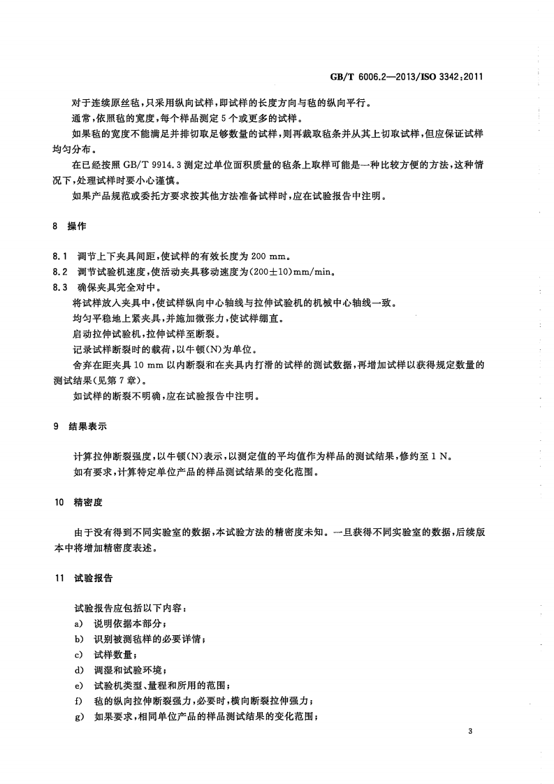 GBT6006.2-2013 玻璃纤维毡试验方法 第2部分拉伸断裂强力的测定.pdf 第5页