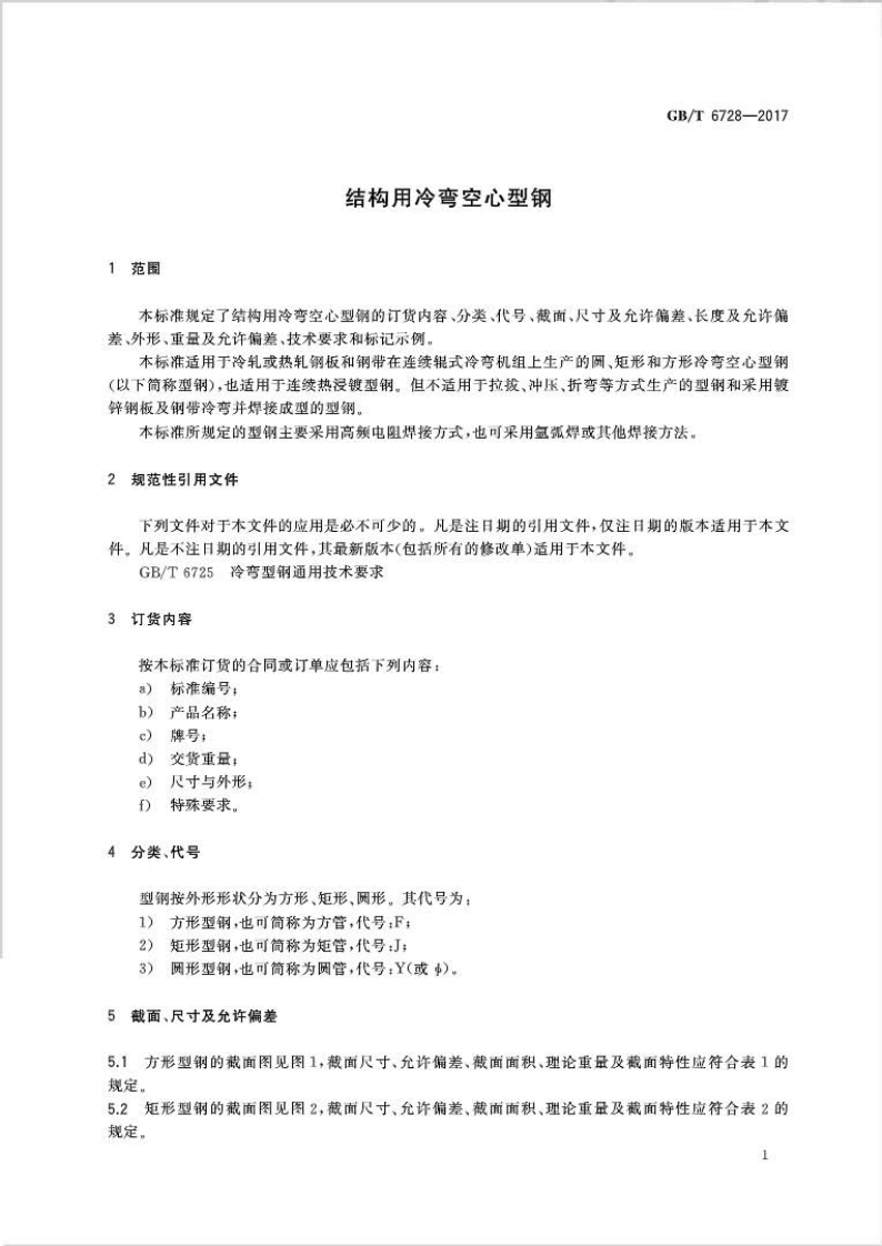 GBT6728-2017 结构用冷弯空心型钢.pdf 第3页