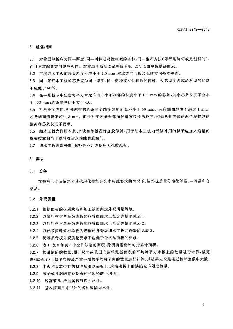 GBT5849-2016 细木工板.pdf 第5页