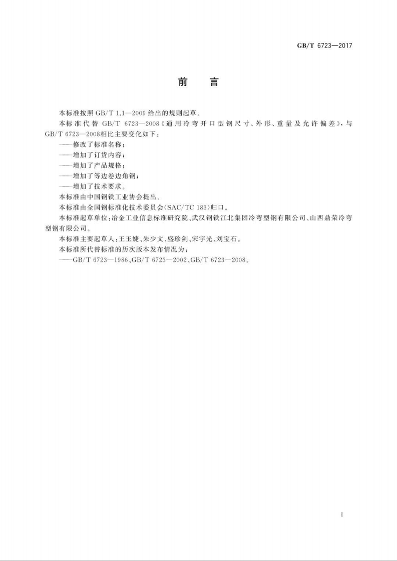 GBT6723-2017 通用冷弯开口型钢.pdf 第2页