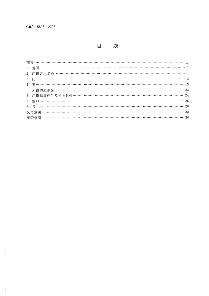 GBT5823-2008 建筑门窗术语.pdf 第2页