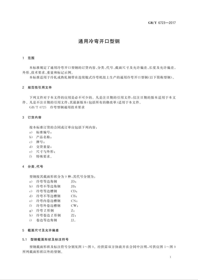 GBT6723-2017 通用冷弯开口型钢.pdf 第3页
