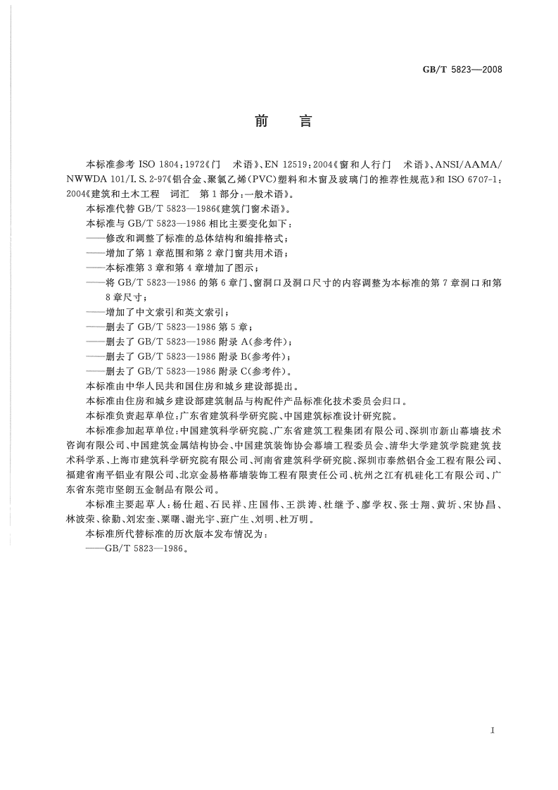 GBT5823-2008 建筑门窗术语.pdf 第3页