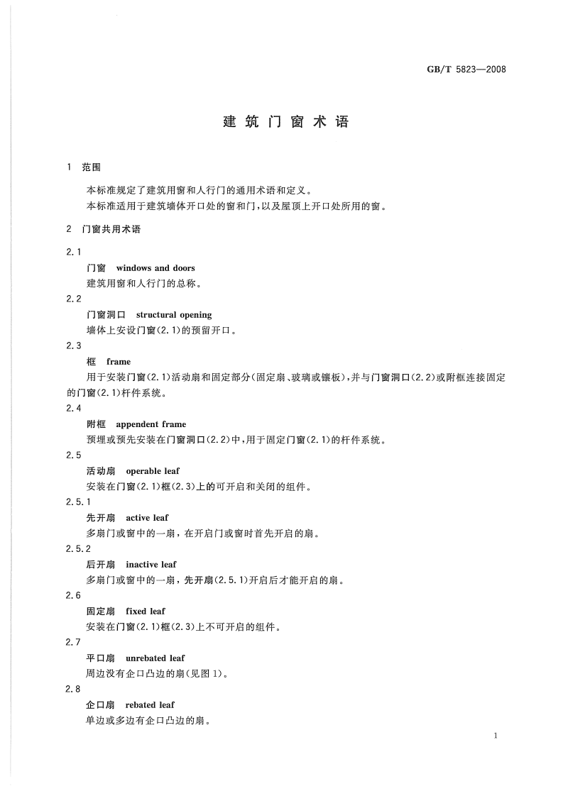 GBT5823-2008 建筑门窗术语.pdf 第4页