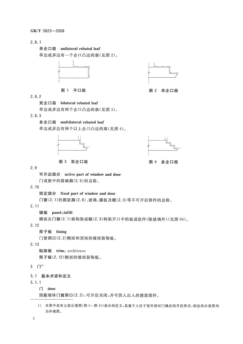 GBT5823-2008 建筑门窗术语.pdf 第5页