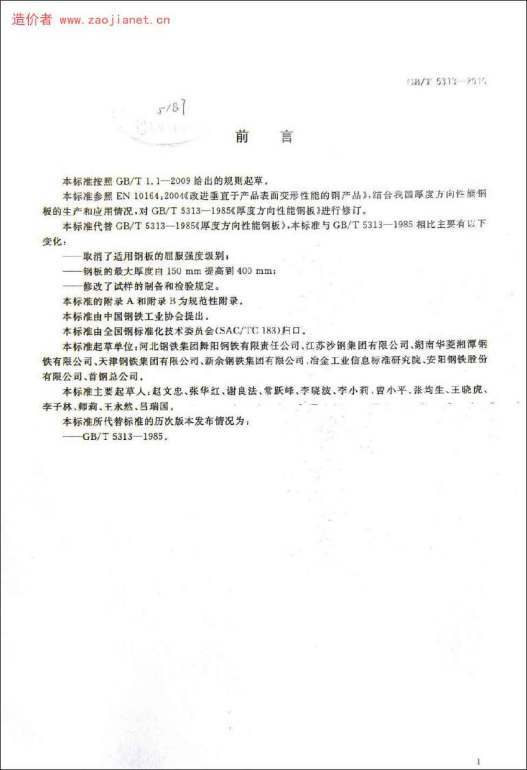 GBT5313-2010厚度方向性能钢板.pdf 第2页