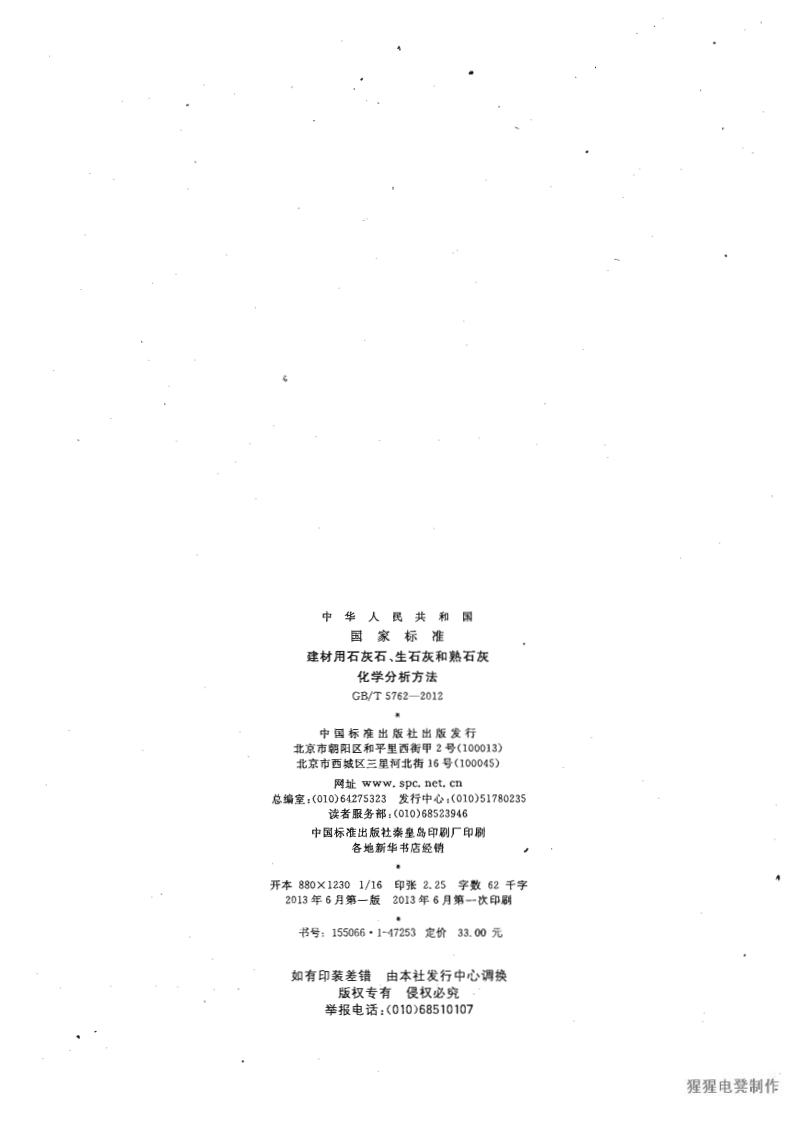 GBT5762-2012 建材用石灰石、生石灰和熟石灰化学分析方法.pdf 第2页