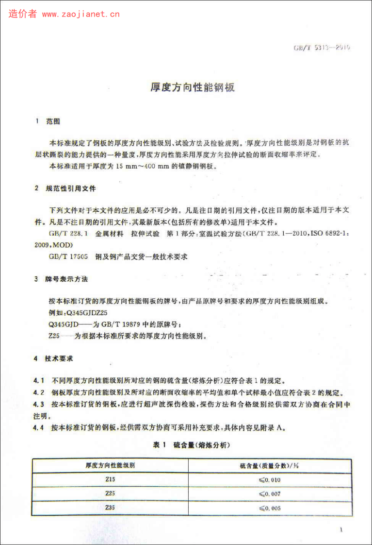 GBT5313-2010厚度方向性能钢板.pdf 第3页