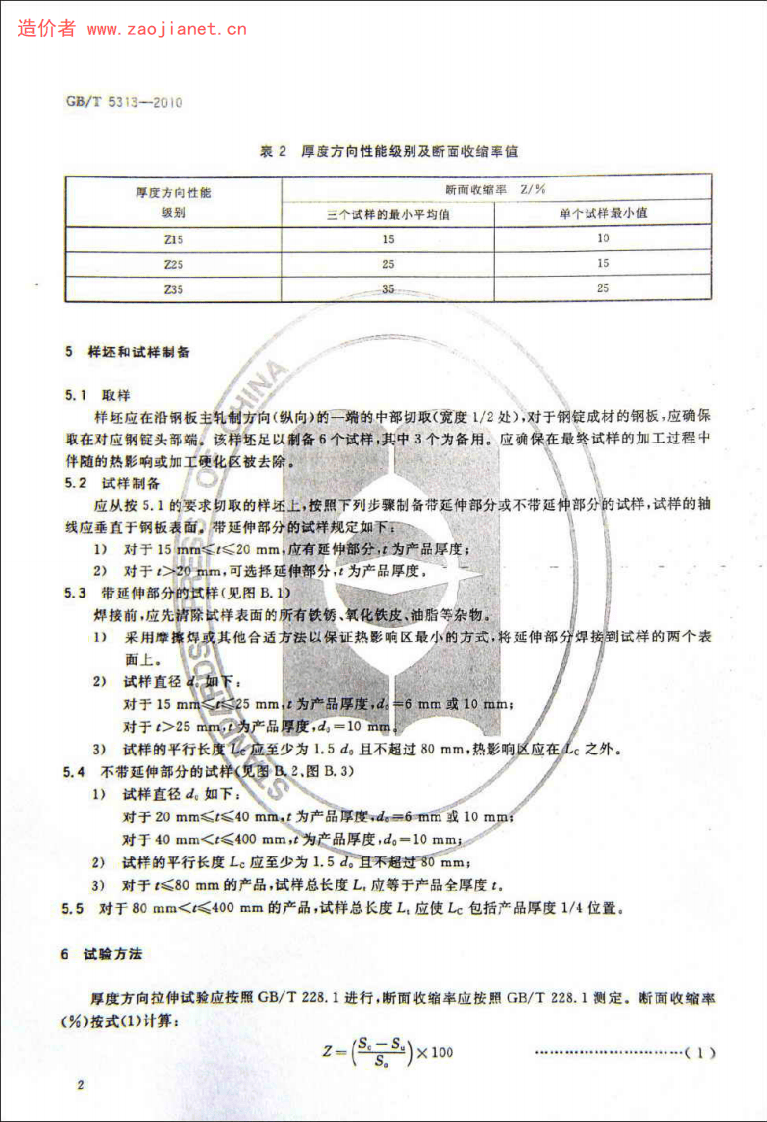 GBT5313-2010厚度方向性能钢板.pdf 第4页