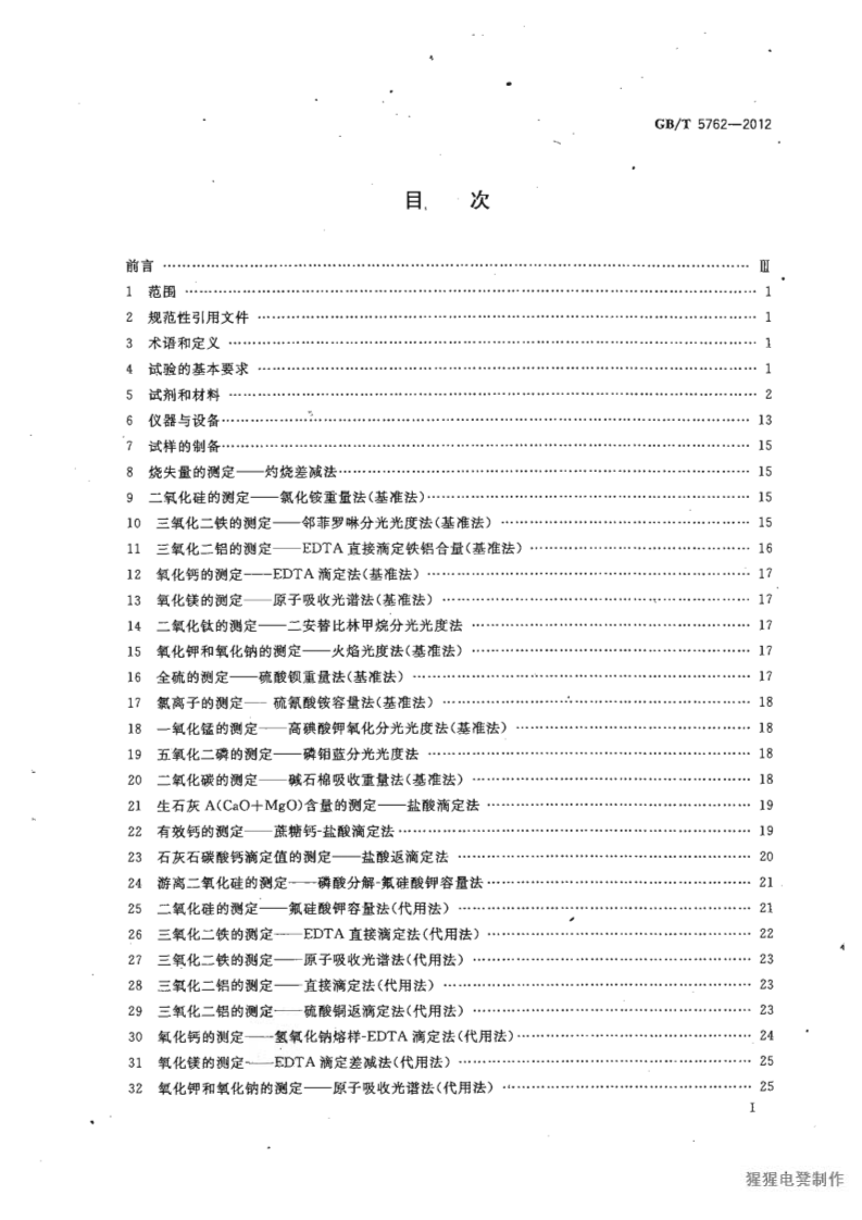 GBT5762-2012 建材用石灰石、生石灰和熟石灰化学分析方法.pdf 第3页