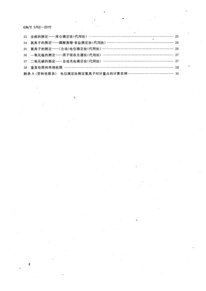 GBT5762-2012 建材用石灰石、生石灰和熟石灰化学分析方法.pdf 第4页
