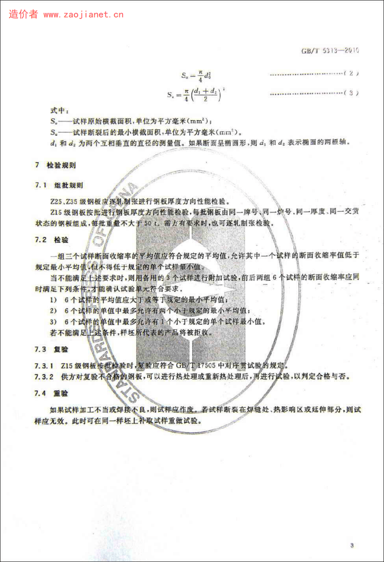 GBT5313-2010厚度方向性能钢板.pdf 第5页