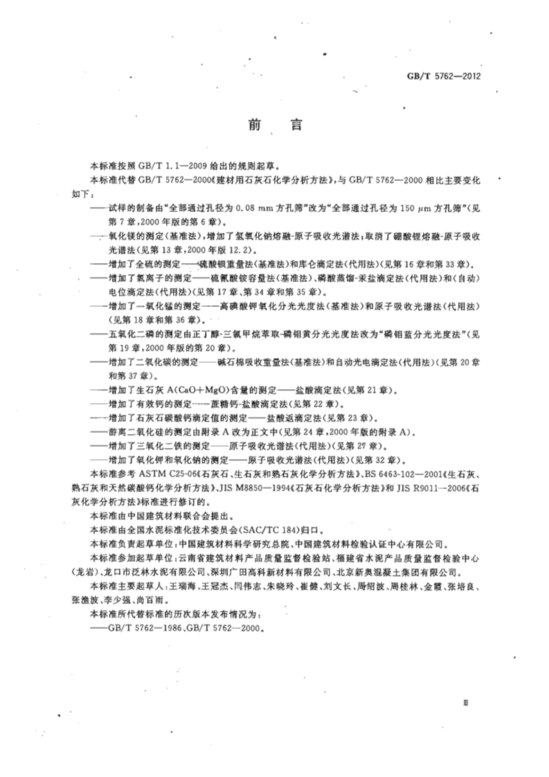 GBT5762-2012 建材用石灰石、生石灰和熟石灰化学分析方法.pdf 第5页