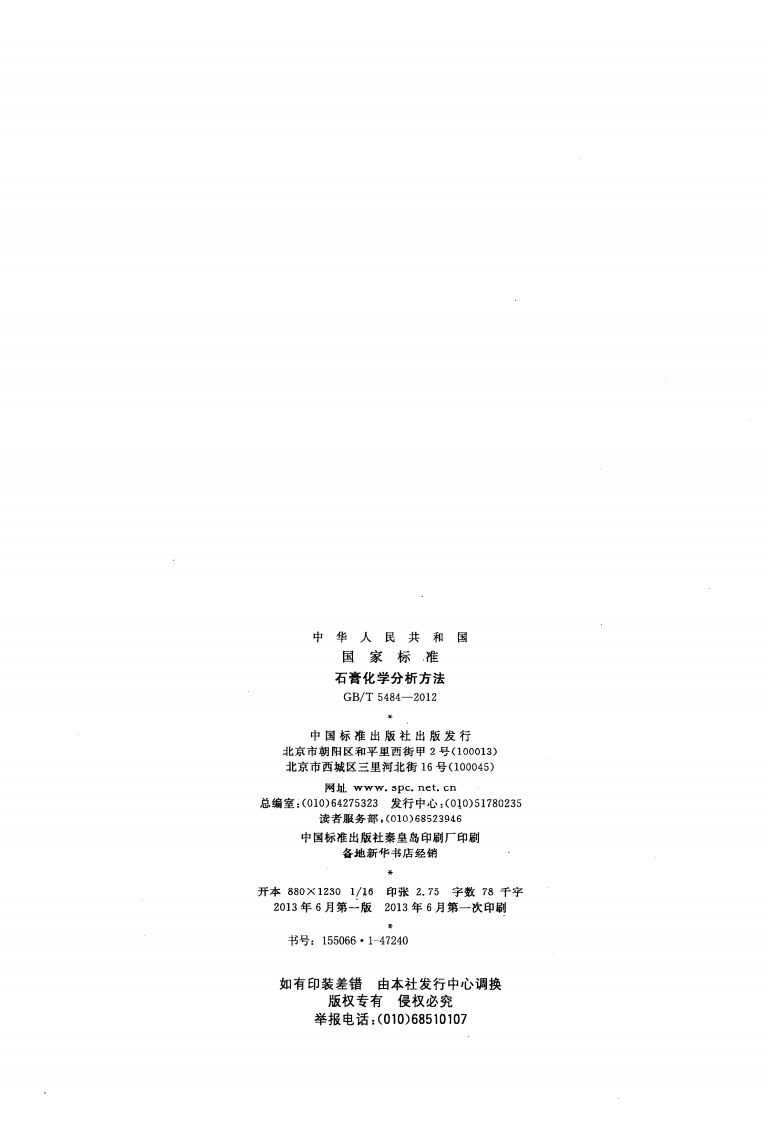 GBT5484-2012 石膏化学分析方法.pdf 第2页