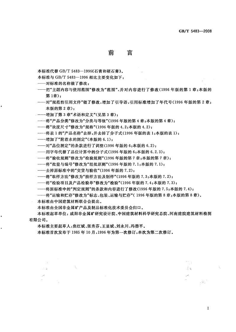 GBT5483-2008 天然石膏.pdf 第2页