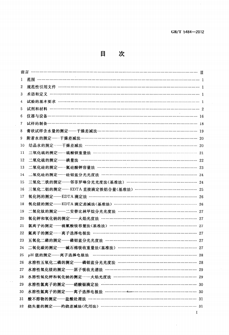GBT5484-2012 石膏化学分析方法.pdf 第3页