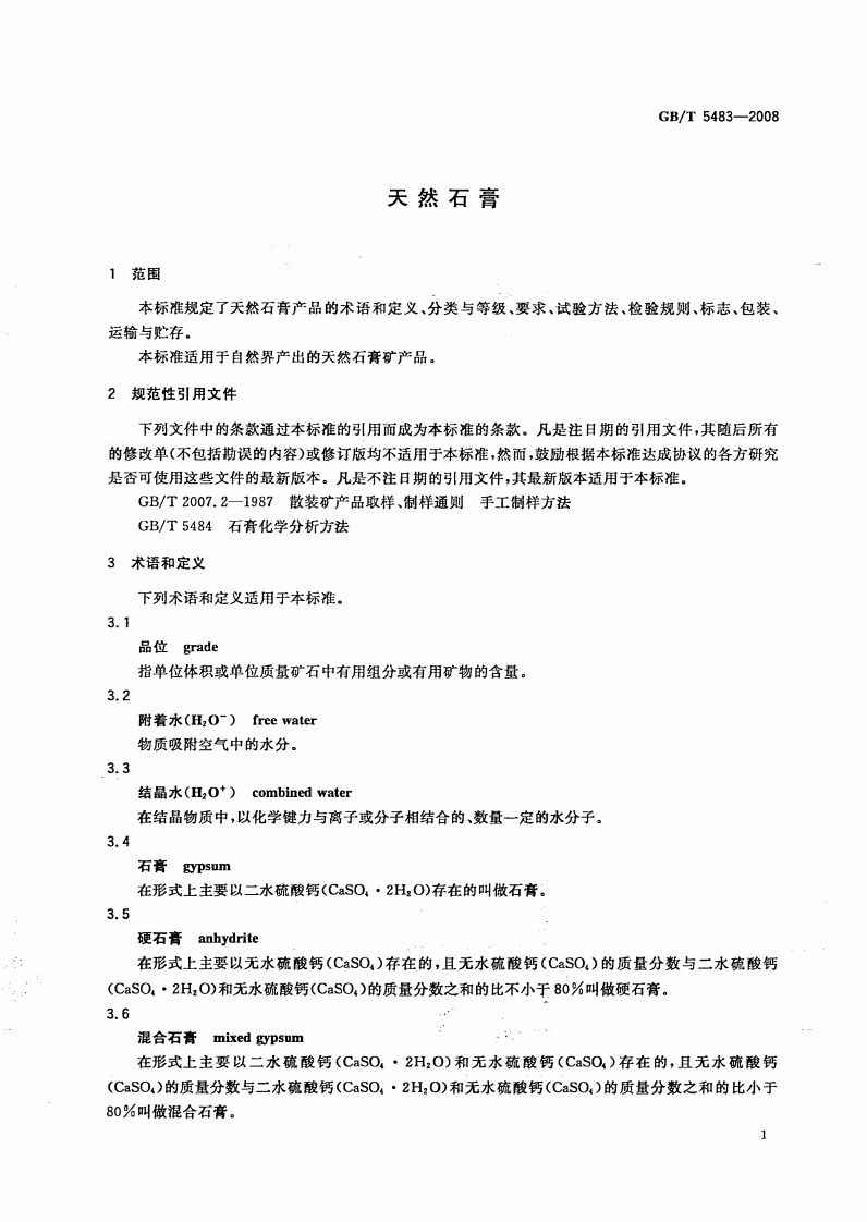 GBT5483-2008 天然石膏.pdf 第3页