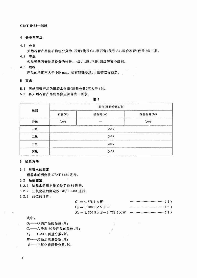 GBT5483-2008 天然石膏.pdf 第4页