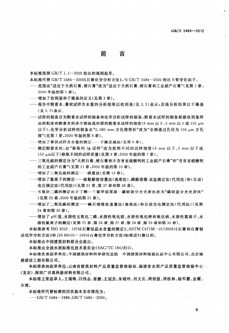 GBT5484-2012 石膏化学分析方法.pdf 第5页