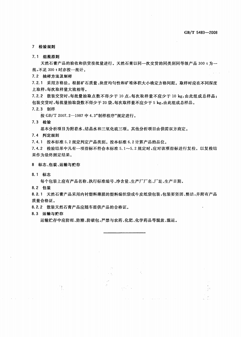 GBT5483-2008 天然石膏.pdf 第5页