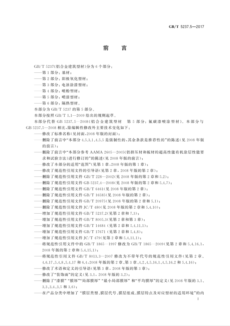 GBT5237.5-2017 铝合金建筑型材 第5部分喷漆型材.pdf 第3页
