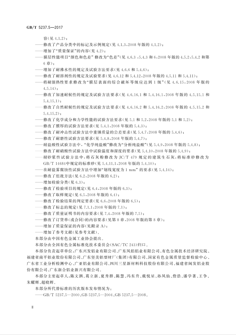 GBT5237.5-2017 铝合金建筑型材 第5部分喷漆型材.pdf 第4页
