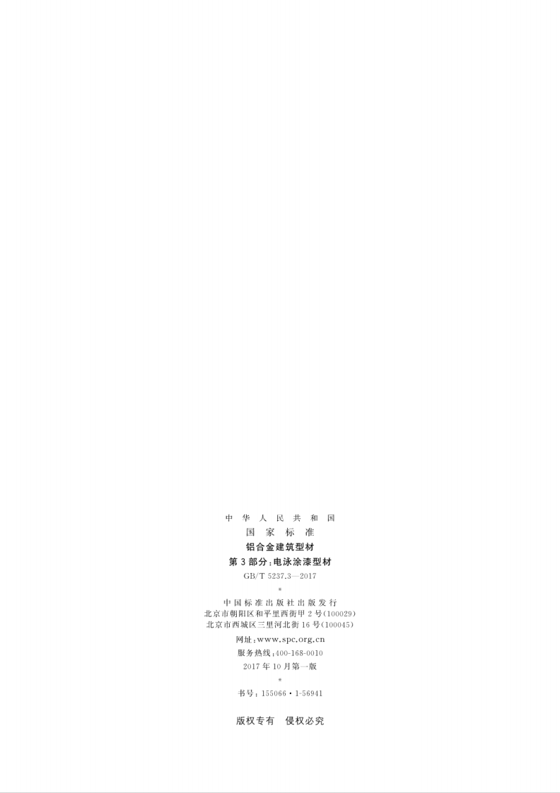 GBT5237.3-2017 铝合金建筑型材 第3部分电泳涂漆型材.pdf 第2页