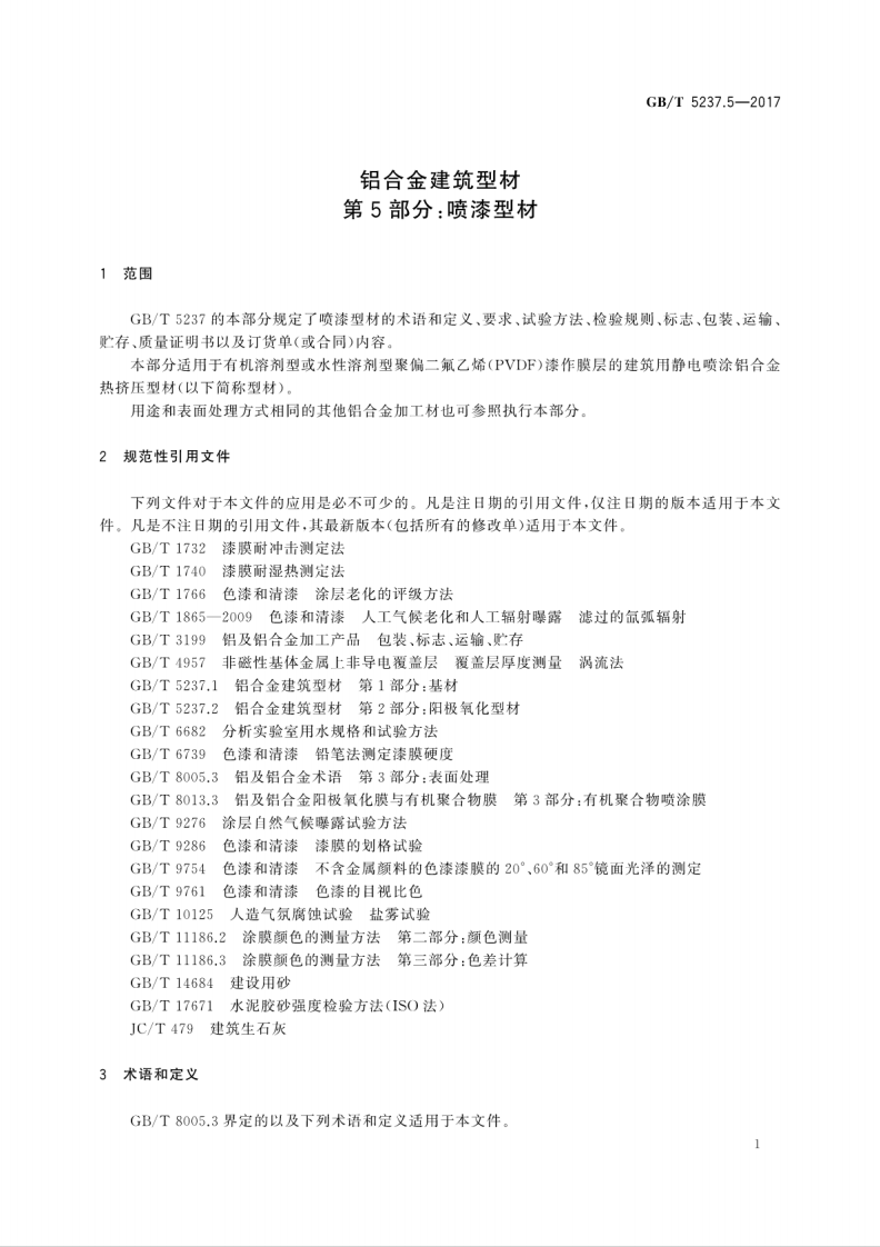 GBT5237.5-2017 铝合金建筑型材 第5部分喷漆型材.pdf 第5页