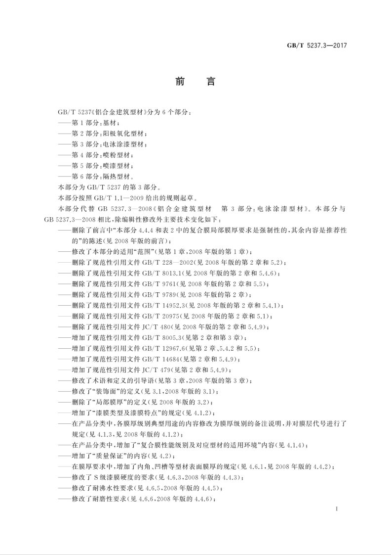 GBT5237.3-2017 铝合金建筑型材 第3部分电泳涂漆型材.pdf 第3页
