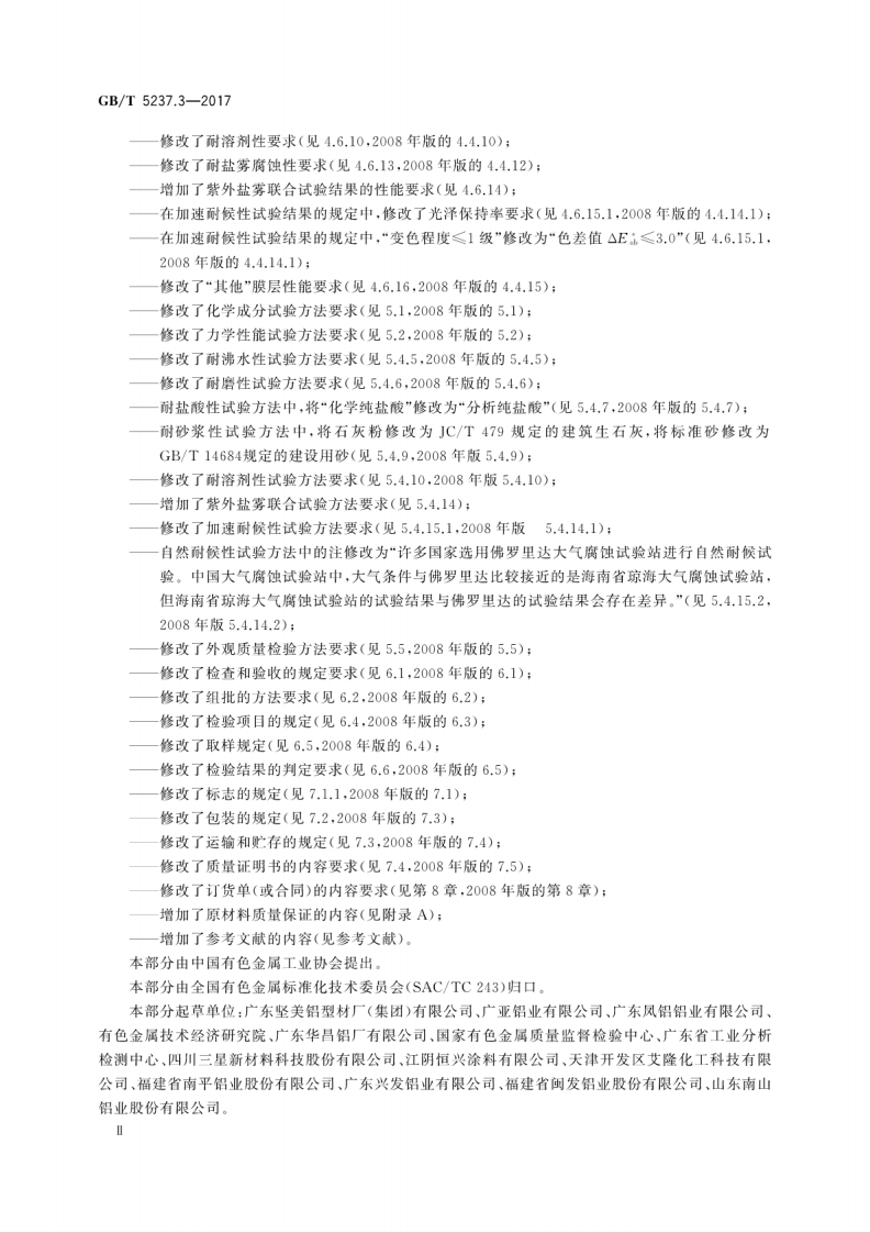 GBT5237.3-2017 铝合金建筑型材 第3部分电泳涂漆型材.pdf 第4页
