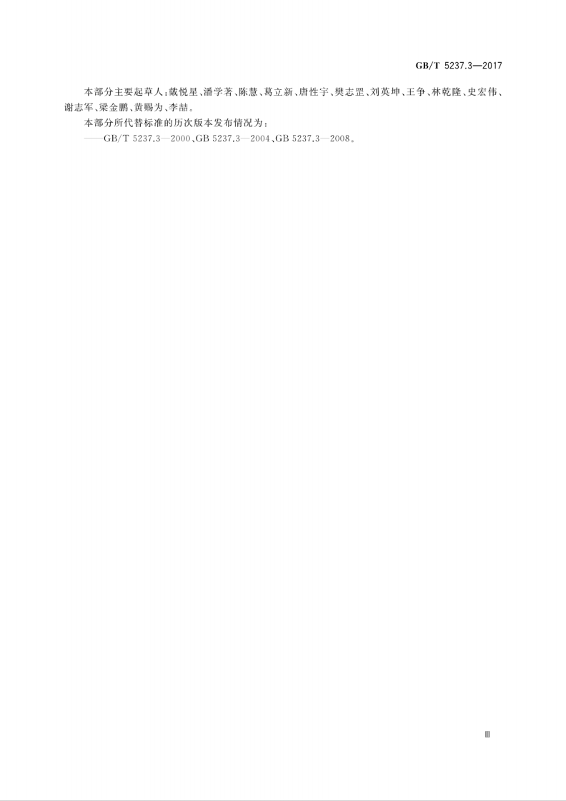 GBT5237.3-2017 铝合金建筑型材 第3部分电泳涂漆型材.pdf 第5页