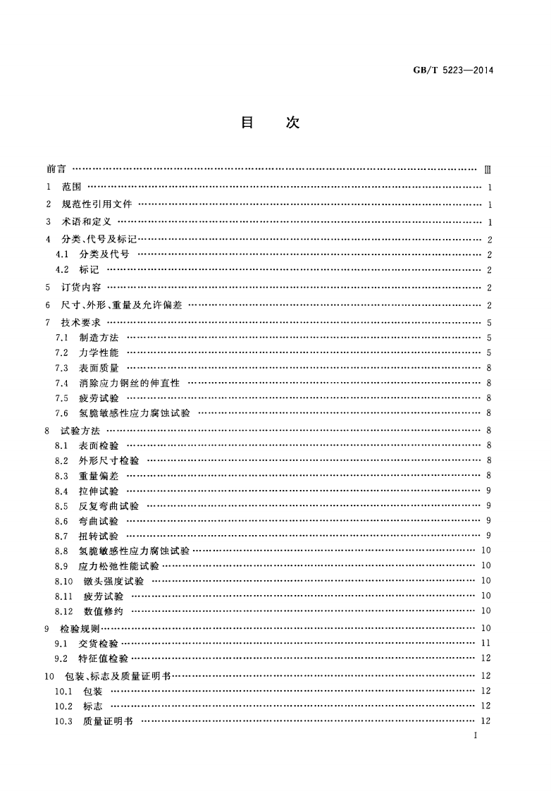 GBT5223-2014 预应力混凝土用钢丝.pdf 第2页