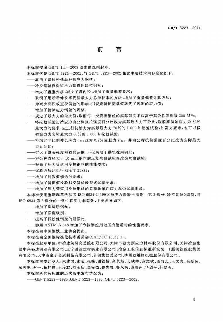 GBT5223-2014 预应力混凝土用钢丝.pdf 第4页