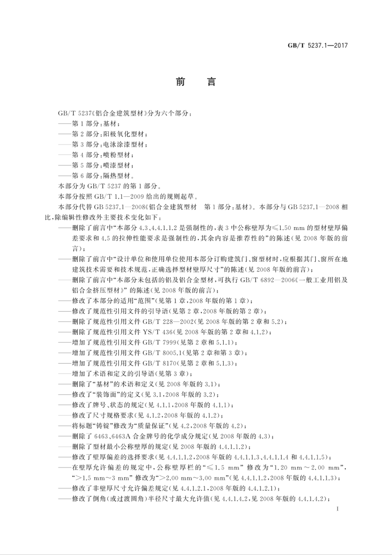 GBT5237.1-2017 铝合金建筑型材 第1部分基材.pdf 第3页