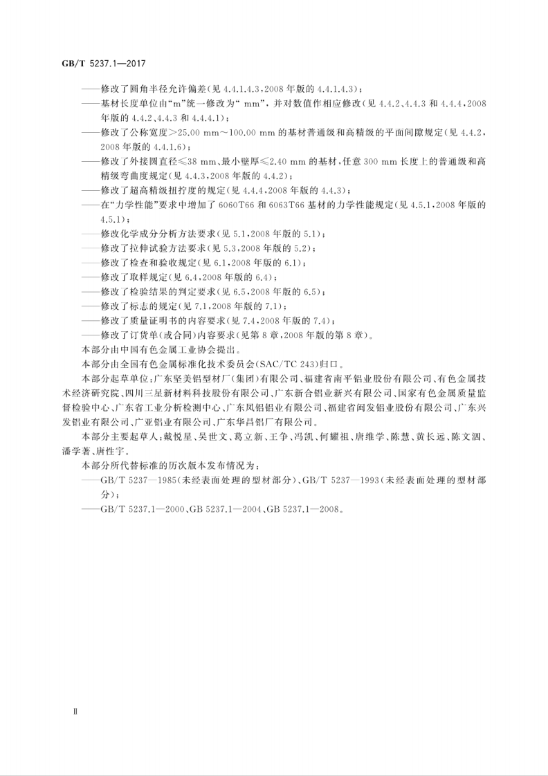 GBT5237.1-2017 铝合金建筑型材 第1部分基材.pdf 第4页
